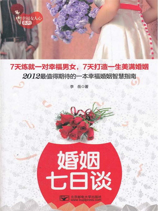 Title details for 婚姻七日谈 by 李岳 - Available